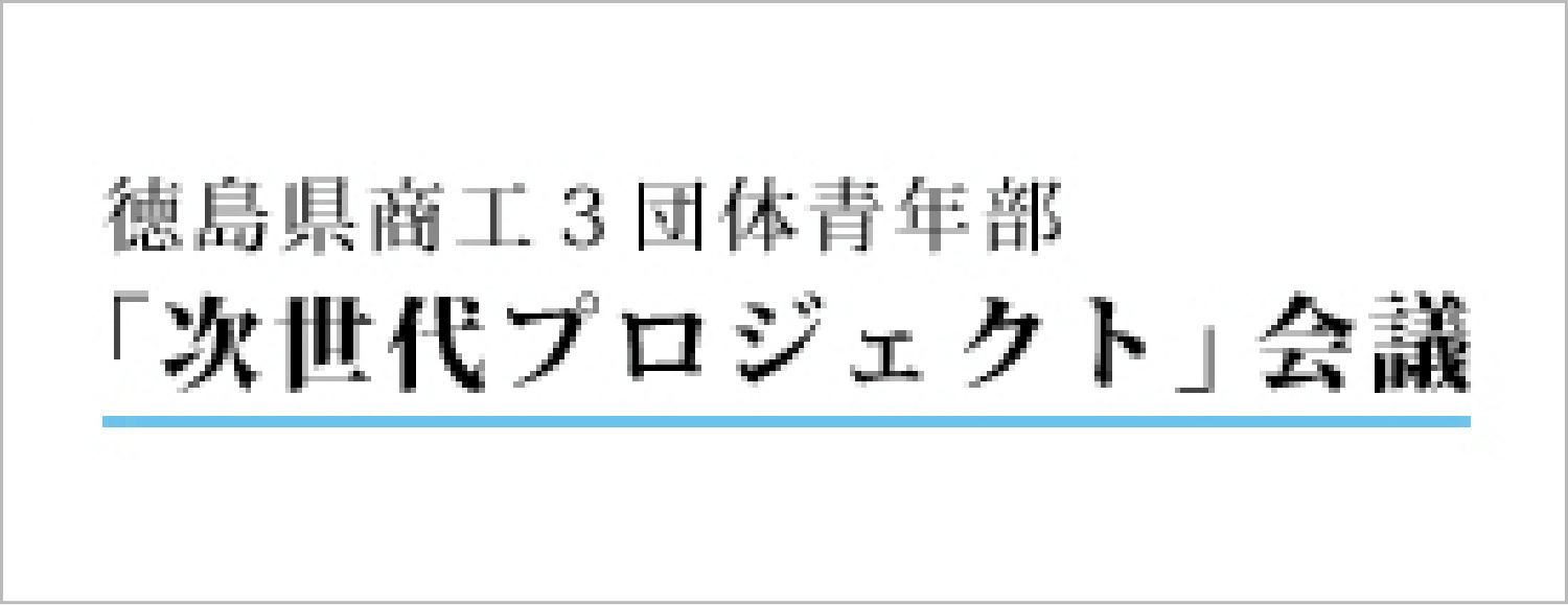 「次世代プロジェクト」会議