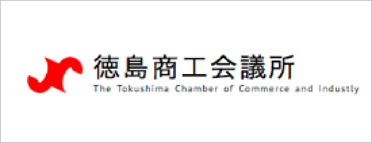 徳島商工会議所